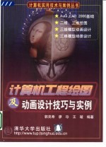 计算机工程绘图及动画设计技巧与实例