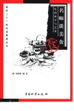 名师谈美食 吃的科学与艺术