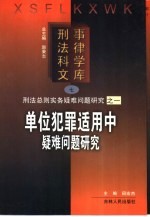 单位犯罪适用中疑难问题研究