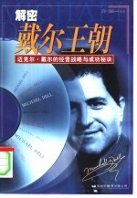 解密戴尔王朝 迈克尔·戴尔的经营战略与成功秘诀
