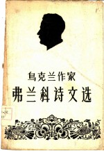 乌克兰作家弗兰科诗文选 伊凡·弗兰科诞生一百周年纪念特印本