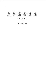 别林斯基选集 2