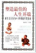 塑造最佳的人生开端 新生儿行为与0-3岁潜能开发指南