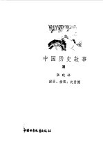 中国历史故事 清