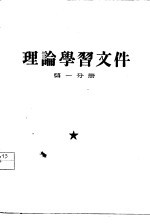 理论学习文件 第1分册