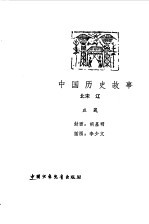 中国历史故事 北宋 辽