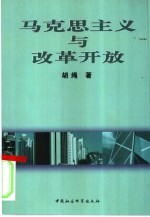 马克思主义与改革开放