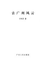 古广州风云