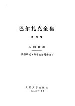 巴尔扎克全集 7 人间喜剧 风俗研究 外省生活场景 2