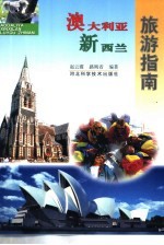 澳大利亚新西兰旅游指南