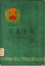 安龙十年