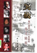 突破 我们亲历了二十年前的伟大转折