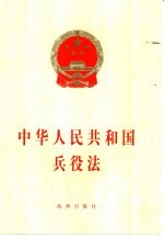 中华人民共和国兵役法