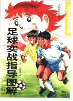足球实战指导图解