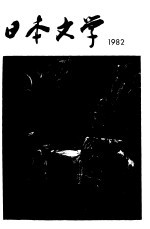 日本文学 1982 2