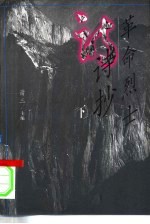 革命烈士诗抄 下