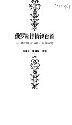 俄罗斯抒情诗百首