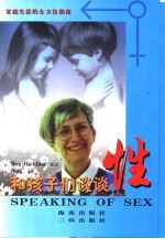 和孩子们谈谈性 你的孩子想知道什么,什么时候该让他们知道这些