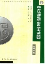 西方法律思想史自学考试题解