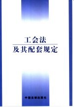 工会法及其配套规定