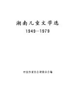 湖南儿童文学选 1949-1979