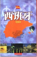 世界商务旅游丛书 西班牙