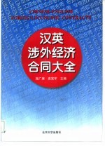 汉英涉外经济合同大全