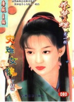 花季梦想彩蝶 第1辑 灾难女侠