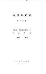 高尔基文集 第13卷 马特维·科热米亚金的一生、崇高的爱 1909-1912