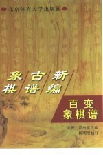 象棋古谱新编 百变象棋谱