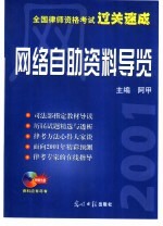 全国律师资格考试过关速成 网络自助资料导览