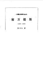 塞万提斯 1547-1616