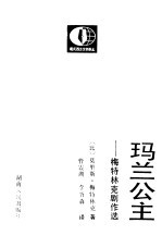 玛兰公主 梅特林克剧作选