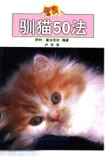 驯猫50法