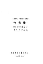 传说论