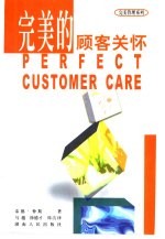 完美的顾客关怀
