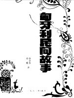 匈牙利民间故事选