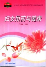妇女用药与健康