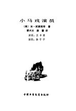 小马戏演员