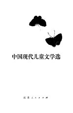 中国现代儿童文学选 诗歌·戏剧