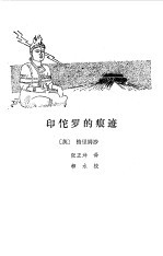 印佗罗的痕迹