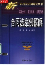 合同法案例精解
