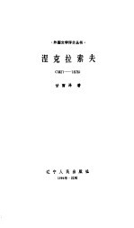 涅克拉索夫 1821-1878