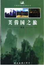 芙蓉国之旅 湖南