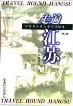 走遍江苏 江苏景点景区导游词精选