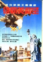 雄霸美利坚 洛克菲勒王朝春秋