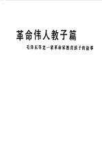 革命伟人教子篇 毛泽东等老一辈革命家教育孩子的故事