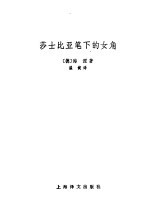 莎士比亚笔下女角