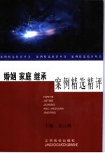 婚姻家庭继承案例精选精评
