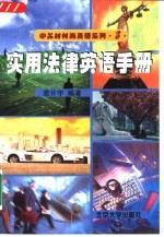 实用法律英语手册